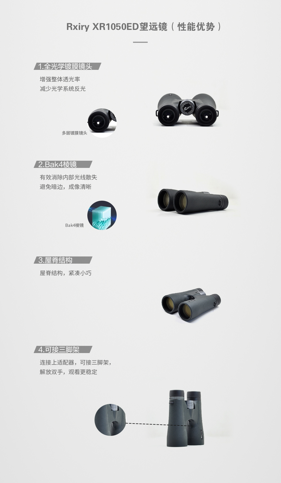 XR1050ED望远镜-性能优势.jpg