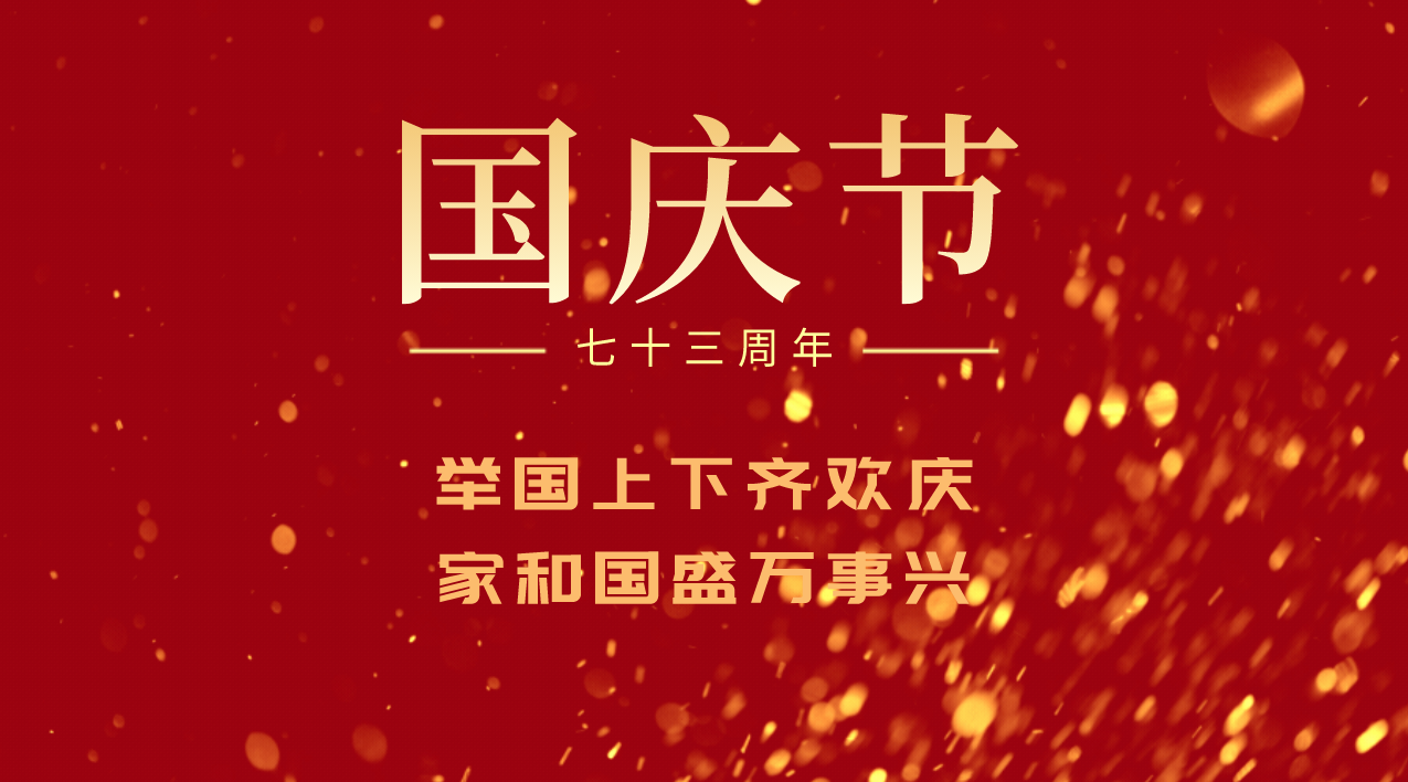 国庆.png