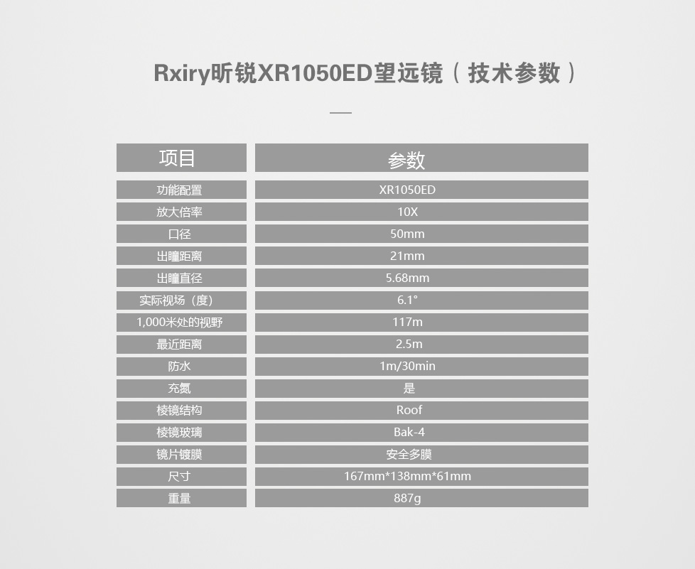 XR1050ED望远镜-参数.jpg
